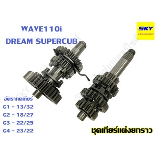 เกียร์แต่งยกราว ชุดเกียร์ยกราว เฟืองเกียร์ แต่งยกราว WAVE110i DREAM SUPERCUB เวฟ110i ดรีมซุปเปอร์คัพ