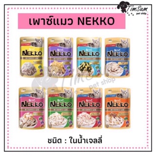 Nekko อาหารเปียกแมวเน็กโกะ ขนาดซอง 70 กรัม มี 17 รสชาติ