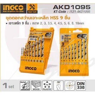 INGCO ชุดดอกสว่าน HSS 9 ชิ้น อิงโก้ (INGCO) รุ่น AKD1095 ขนาด 2, 3, 3.5, 4, 4.5, 5, 6, 8, 10 มม. เหมาะสำหรับเจาะเหล็ก