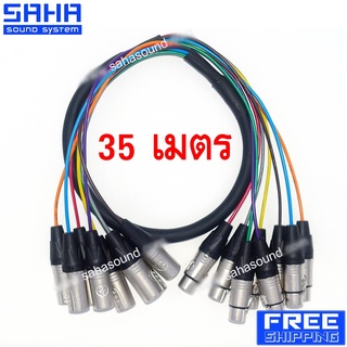 สายสัญญาณ มัลติคอร์ 8 คอร์ ยาว 25 /30 /35 /40 เมตร  sahasound - สหซาวด์