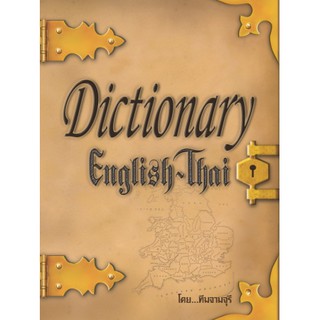 Dictionary English – Thai ฝ่ายวิชาการบริษัทสกายบุ๊กส์ ทีมจามจุรี