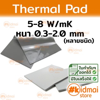 [ส่งไว!!!] Thermal Pad การนำความร้อน 5-8 W/mK หนา 0.3-2.0 mm