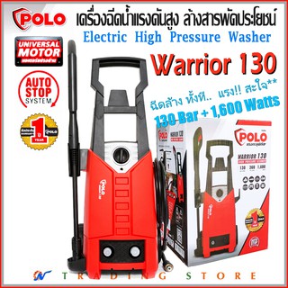 POLO เครื่องฉีดน้ำแรงดันสูง รุ่น WARRIOR 130 แรงดัน 130 bar กำลังมอเตอร์ 1,600W สำหรับคนยุคใหม่ ฉีดล้างสะใจ