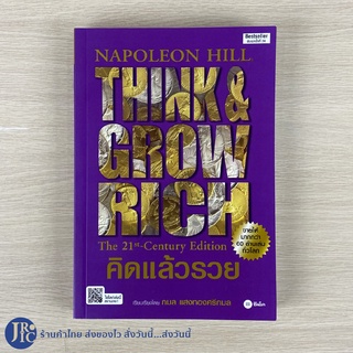 (พร้อมส่ง) Napoleon Hill หนังสือ คิดแล้วรวย THINK and GROW RICH (หนังสือใหม่100%) The 21 Century Edition Bestseller