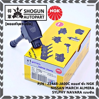 สินค้าใหม่  NGK      คอยส์ ซิ่ง NGK(U5280)    Nissan Sylphy Pulsar Almera March Tiida T31 Teana j32 L33 2.0