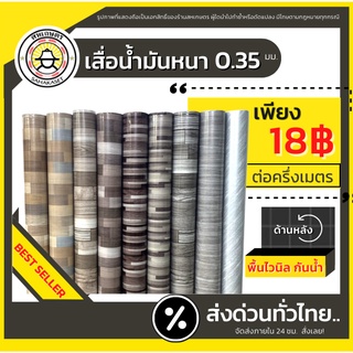 ส่งด่วน เสื่อน้ำมัน ปูพื้น ลายไม้ ลายหินอ่อน(แบ่งขายทีละ 0.5 ม.)หนา0.35มม.PVC มีเก็บเงินปลายท