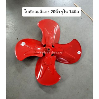 ใบพัดลมสีแดง 20 นิ้ว รูใน 14 มิล