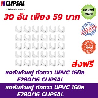 CLIPSAL แคล้มก้ามปู ท่อขาว UPVC 16มิล 30 อัน ประหยัด เพียง 59 บาท ค่าจัดส่ง ฟรี