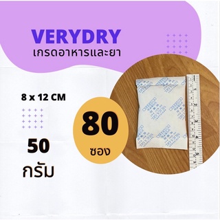 ซองกันชื้น 50 กรัม 80 ซอง (SILICA GEL,เม็ดกันชื้น,กันชื้น,สารกันชื้น)ร้านVERYDRY