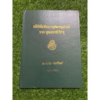 อสีติสังวัจฉรายุศมานุสรณ์ จาก พุทธธาตุภิกขุ (ปกแข็ง)