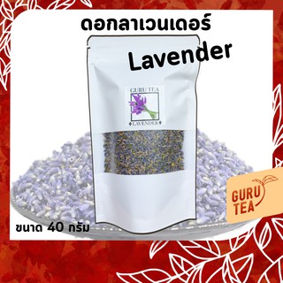 🌼 ดอกลาเวนเดอร์อบแห้ง 🌼 ขนาด 40 กรัม 🌼 บรรจุถุงซิป 🌼 ใช้ผสมชา หรือทำชาสมุนไพร 🌼 Lavender 🌼