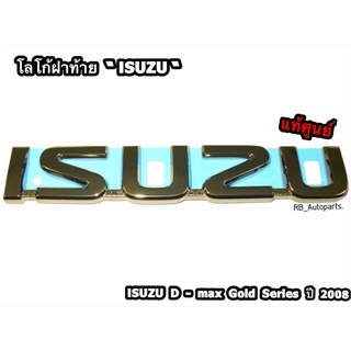 โลโก้ฝาท้าย “ISUZU” สีทอง Isuzu D-max Gold Series ปี 2008 แท้ศูนย์ 💯
