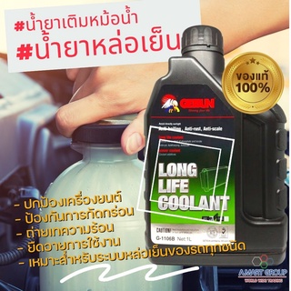 น้ำยาหม้อน้ำ Long Life Coolant (1 ลิตร สีเขียว) น้ำยาเติมหม้อน้ำรถยนต์ น้ำยาหล่อเย็นหม้อน้ำ สูตรเข้มข้น ประสิทธิภาพสูง