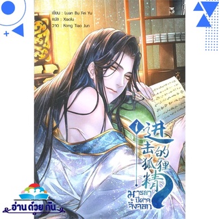 หนังสือ   มารยาปีศาจจิ้งจอก เล่ม 1# สินค้ามือหนึ่ง พร้อมส่ง