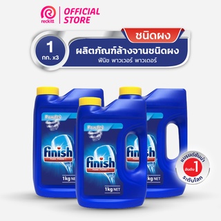 [แพ็ค 3] Finish Powder ฟินิช ผลิตภัณฑ์ล้างจานชนิดผง ผงล้างจาน สำหรับเครื่องล้างจาน  1กก.