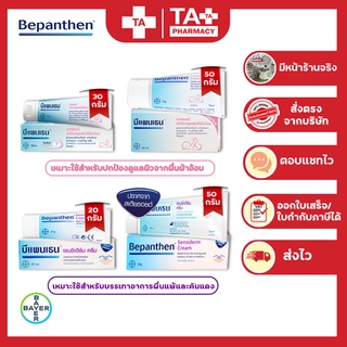 BEPANTHEN OINTMENT บีแพนเธน ออยเมนท์ ปกป้องดูแลผิวจากผื่นผ้าอ้อม มีขนาด 30กรัมและขนาด 50 กรัม