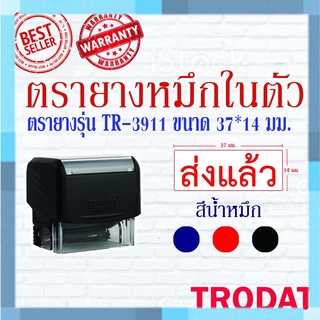 ตรายางTrodat ตรายางคำเฉพาะ ตรายางหมึกในตัว รุ่น3911 (ส่งแล้ว)