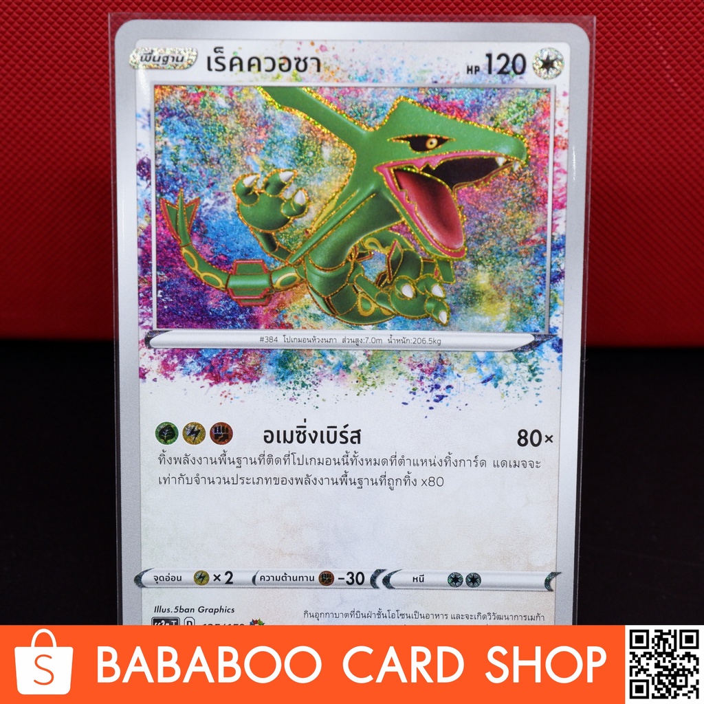 เร็คควอซา Amazing Rare การ์ดโปเกม่อนภาษาไทย Pokemon Card Thai Thailand |  Shopee Thailand