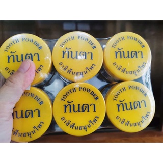 ยาสีฟันสมุนไพร ทันตา ( 12 กระปุก) สินค้าแท้100% **รุ่นมีฟอง**