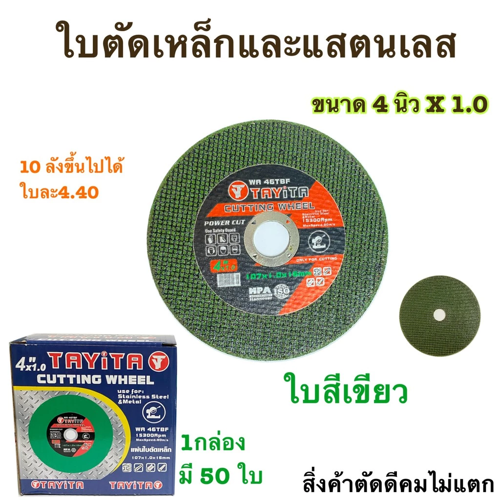 (โปรโมชั่น)ตัดเหล็ก4 นิ้ว ใบตัดบาง 1.0 มิล (กล่อง) 4นิ้ว (สีเขียว) 1 กล่อง / 50 ใบ ยี่ห้อ TAYITA