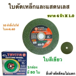 (โปรโมชั่น)ตัดเหล็ก4 นิ้ว ใบตัดบาง 1.0 มิล (กล่อง) 4นิ้ว (สีเขียว) 1 กล่อง / 50 ใบ ยี่ห้อ TAYITA