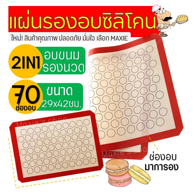 🔥ส่งฟรี🔥 แผ่นรองอบซิลิโคน MAXIE 2IN1(รองนวด/รองอบ) พิมพ์ลายอบมาการอง/คุกกี้70ช่อง แผ่นรองอบขนม [403แดง70วง]