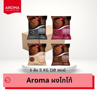 Aroma Cocoa โกโก้  ผงโกโก้ (Cocoa Powder)  ยกลัง/Carton (500 กรัม /10 ซอง)