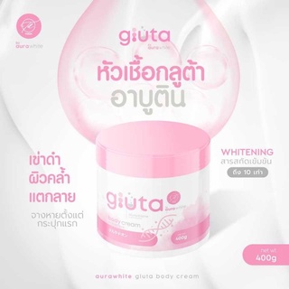 Gluta Body cream หัวเชื้อกลูต้าอาบูติน