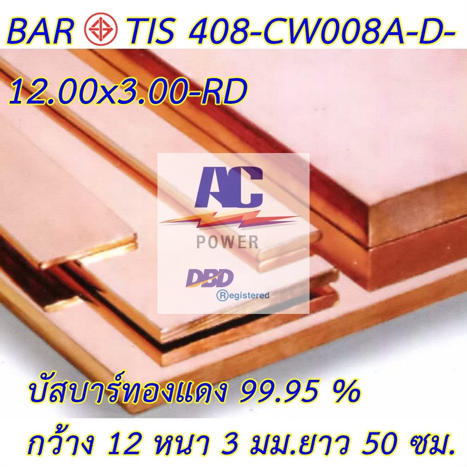 บัสบาร์ทองแดง ทองแดงแท่ง ก12 x ห 3 mm. ยาว 50 cm. ทองแดงแท้ ใช้งานไฟฟ้าได้ดี 99.95% Cu-0F มอก.408-2553