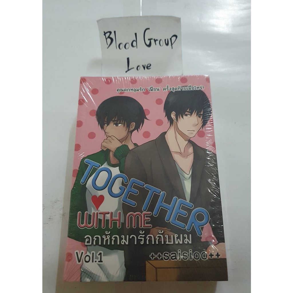 Together with me (อกหักมารักกับผม) เล่ม1 [ซีล:มือ1]