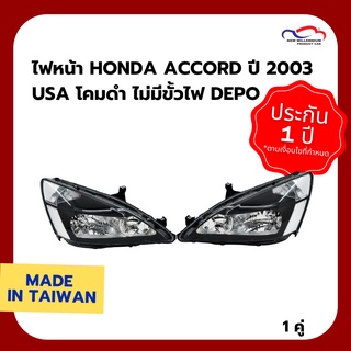 ไฟหน้า HONDA ACCORD ปี 2003 USA โคมดำ ไม่มีขั้วไฟ DEPO (1 คู่)