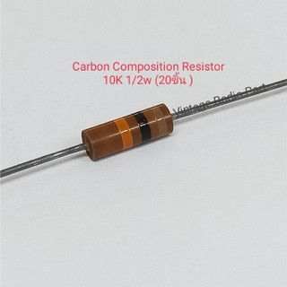 ราคา1/2w Resistor Carbon ตัวต้านทาน คาร์บอนคอมโพสิต ญี่ปุ่น เก่าเก็บ ขนาด 1/2 วัตต์ (1ถุงมี  20ชิ้น)