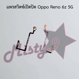 แพรสวิตซ์เปิด-ปิด [Power Flex] Oppo Reno 6z 5G