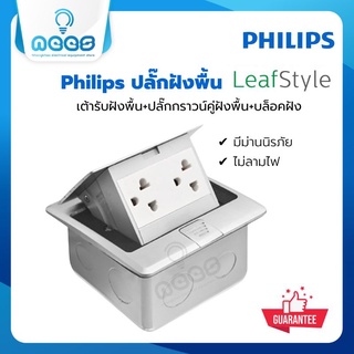 Philips ปลั๊กฝังพื้น เต้ารับฝังพื้น+ปลั๊กกราวน์คู่ฝังพื้น+บล็อคฝัง สีเงิน Pop Up Floor Outlet ฟิลิปส์ ครบชุด รุ่น Leaf