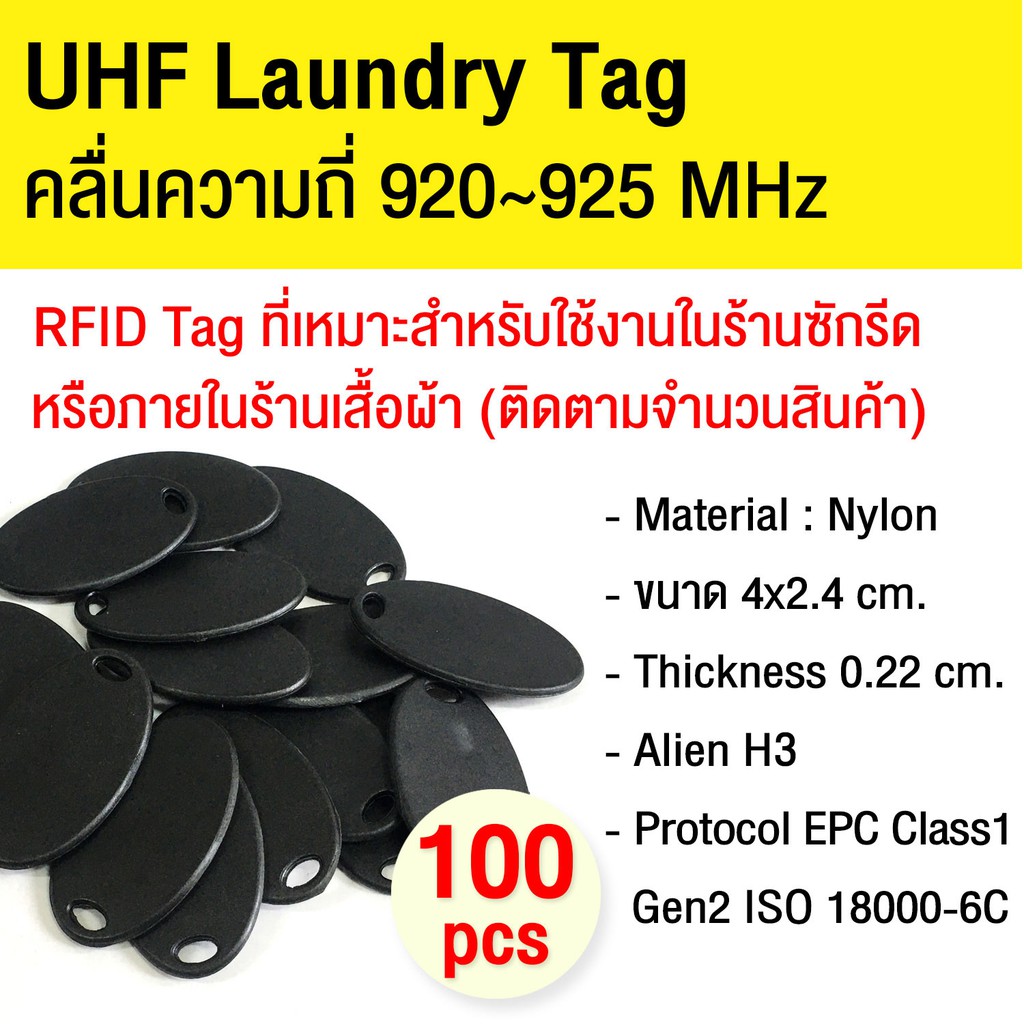 RFID Tag ขนาด 4 x 2.4 cm. Tag RFID สำหรับร้านซักรีด ทนต่อการซักล้าง ความถี่ 920-925 MHz 100 ชิ้น