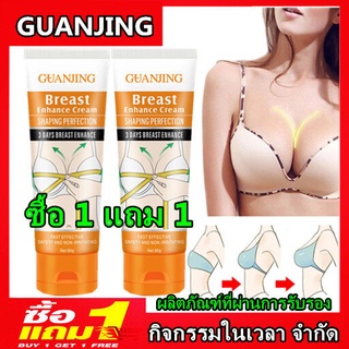 (ซื้อ 1 แถม 1) GUANJING ครีมเพิ่มขนาดหน้าอก หน้าอกขยาย 80g หน้าอกเล็กผิดปกติและปัญหาต่างๆ กระชับทรวงอก ลดวัฎจักรในการเสร