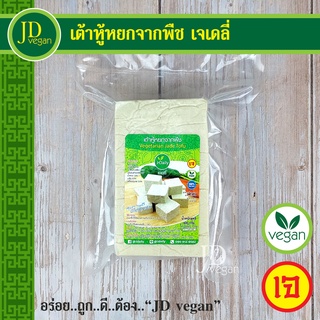 🉐เต้าหู้หยกจากพืช เจเดลี่ (J Daily) ขนาด 400 กรัม - Vegetarian Jade Tofu 400g. - อาหารเจ อาหารวีแกน อาหารมังสวิรัติ