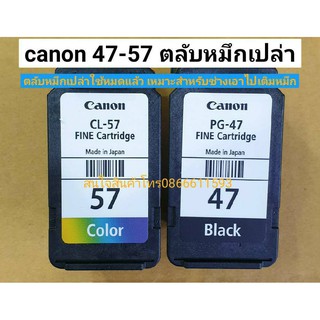 Canon 47+57  ตลับเปล่า ใช้หมดแล้ว เอาไปเติมหมึก หรือ ติดTank เหมาะสำหรับช่าง