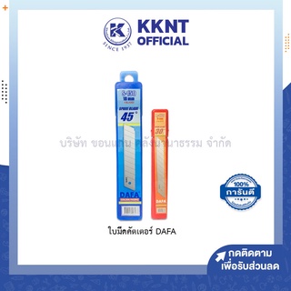 💙KKNT | ใบมีดคัตเตอร์ DAFA S-150 18มม. ใบใหญ่ เฉียง40องศา, A-100 9มม. ใบเล็ก เฉียง30องศา (6ใบ/หลอด)