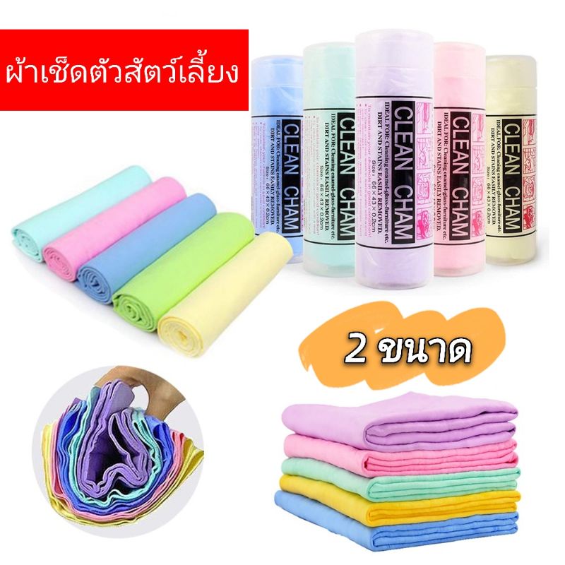 ผ้าชา​มัวร์​ ผ้าเช็ดตัวสัตว์​เลี้ยง​ ผ้าทำความสะอาด​ อุปกรณ์ทำความสะอาด