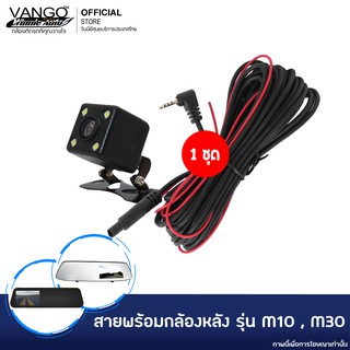 VANGO สายต่อกล้องหลังพร้อมกล้องหลังสำหรับ VANGO ชนิด HD แบบ 5 pin (มีให้รุ่นให้เลือก) M10, M30, D10