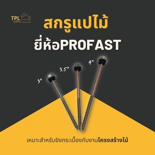 สกรูปลายสว่านยึดกระเบื้องลอนคู่ แปไม้ ยี่ห้อ Profast (50ตัว, 100ตัว)