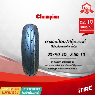 ยางมอเตอร์ไซค์ ยางเรเดียล Champion รุ่น SHR83 ขนาด 3.50-10 , 90/90-10 ขอบ10นิ้ว ,TL ยางรถจักรยานไฟฟ้า