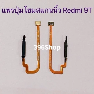 แพรปุ่มโฮมสแกนนิ้ว（Finger ）Xiaomi Redmi 9T / Poco M3