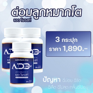 Add Prost แอดโพรสท์ อาหารเสริมต่อมลูกหมากโต อาหารเสริมต่อมลูกหมาก อาหารเสริมบํารุงต่อมลูกหมาก วิตามินต่อมลูกหมากโต 3ขวด