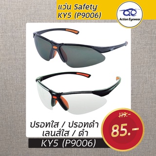 แว่น Safety KY5 (P9006)