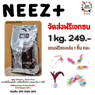 จัดส่งฟรี อาหารแมวNEEZสูตรแมวโต 1 kg. แถมฟรีของเล่น1ชิ้น