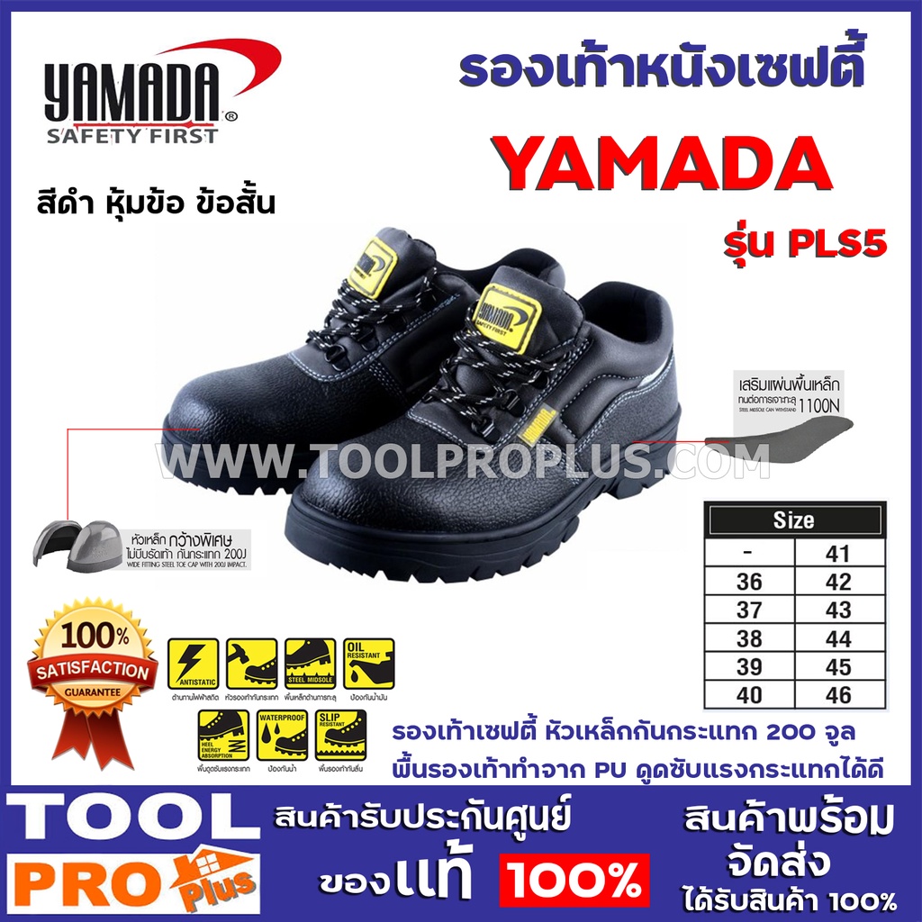 รองเท้าเซฟตี้ หัวเหล็ก YAMADA  รุ่น PLS5 เบอร์ 36-46 รองเท้าเซฟตี้ หัวเหล็กกันกระแทก 200 จูล