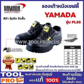 รองเท้าเซฟตี้ หัวเหล็ก YAMADA  รุ่น PLS5 เบอร์ 36-46 รองเท้าเซฟตี้ หัวเหล็กกันกระแทก 200 จูล