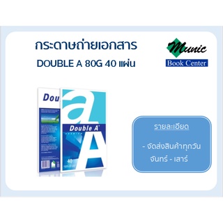 พร้อมส่ง!! Double A กระดาษถ่ายเอกสาร 80G A4 40 แผ่น